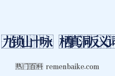 九锁山十咏·栖真洞反义词是什么意思的图片